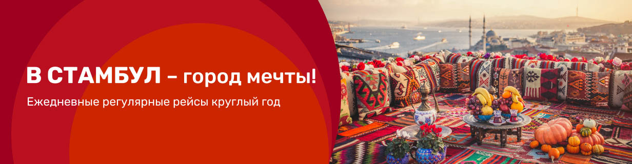 Стамбул