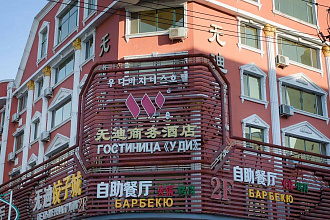 Уди (Wudi Business Hotel)