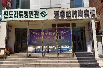 Пандора (Pandora Fashion Hotel)