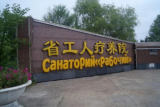 Государственный санаторий «Рабочий»